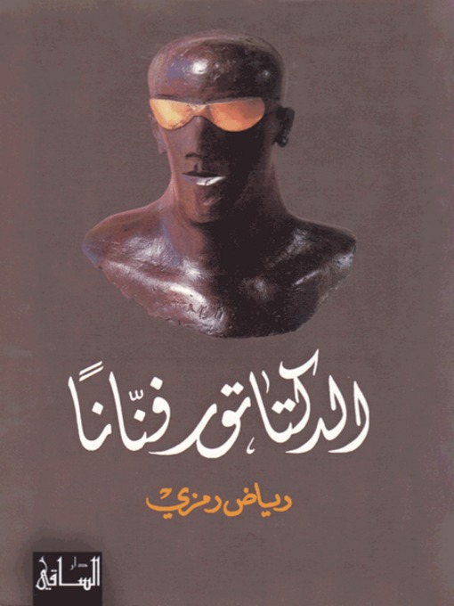 Cover of الدكتاتور فنانا